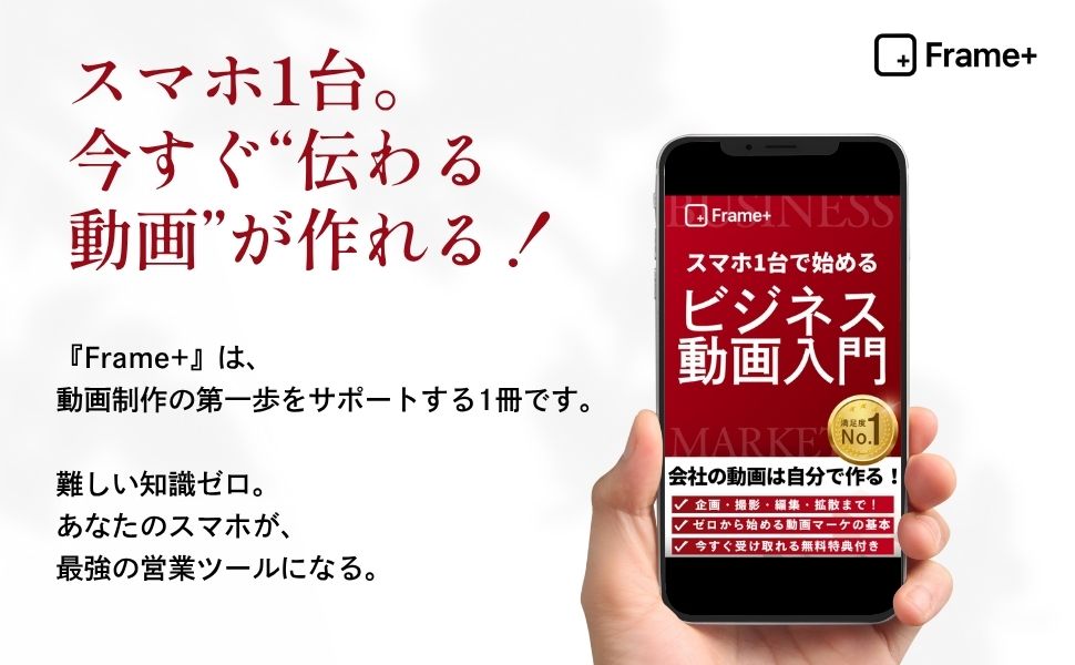 Frame+｜スマホ1台で始めるビジネス動画入門: 動画初心者でもできる、伝わる企業映像の作り方ガイド