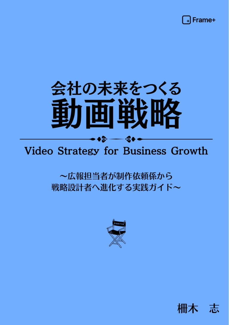 会社の未来をつくる動画戦略の表紙