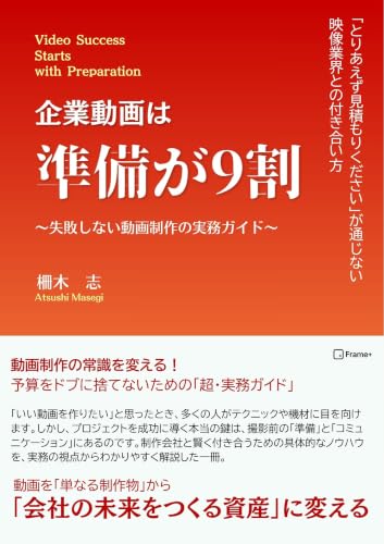 企業動画は準備が9割 失敗しない動画制作の実務ガイドの表紙