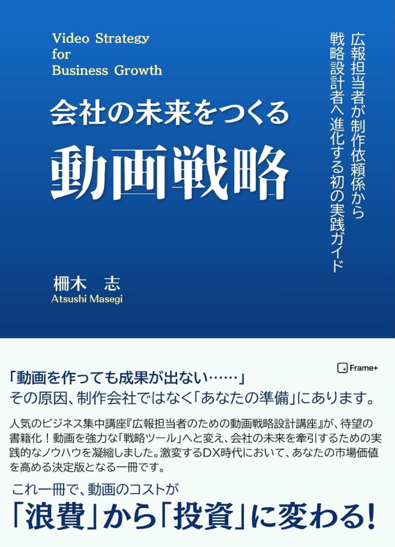 会社の未来をつくる動画戦略の表紙