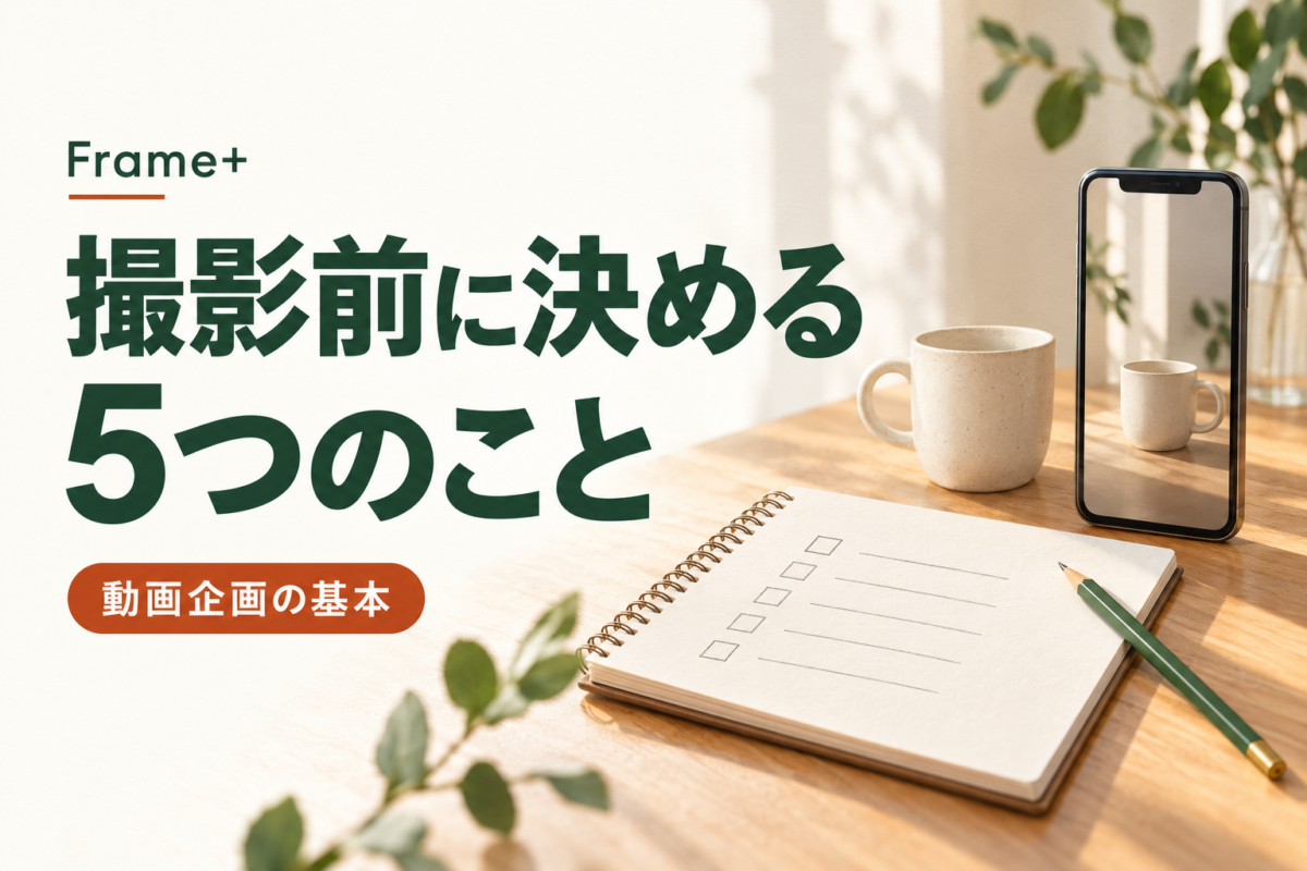 ノート、スマホ、カップを配した「撮影前に決める5つのこと」の記事画像