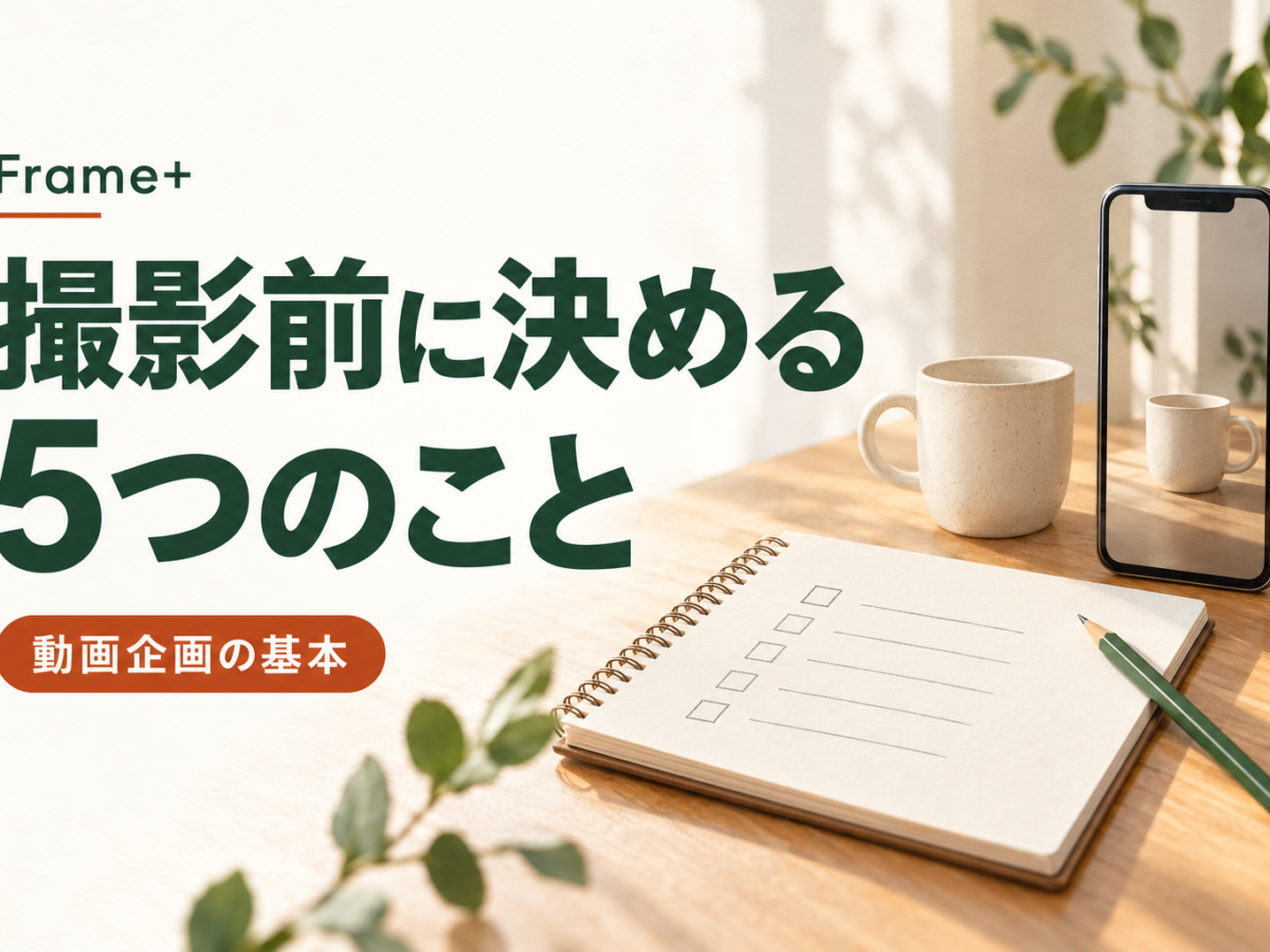 ノート、スマホ、カップを配した「撮影前に決める5つのこと」の記事画像