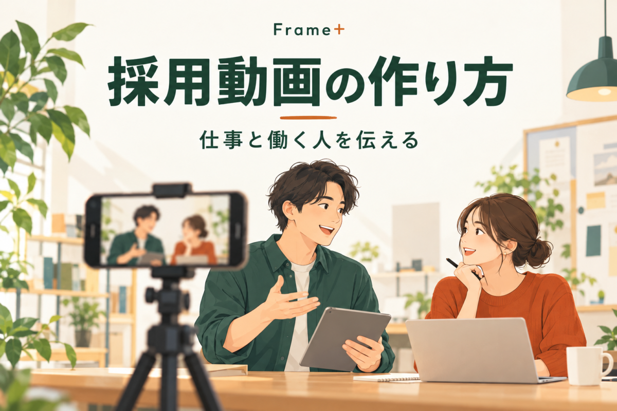 採用動画の作り方。スマホで職場の会話を撮影するイラスト。