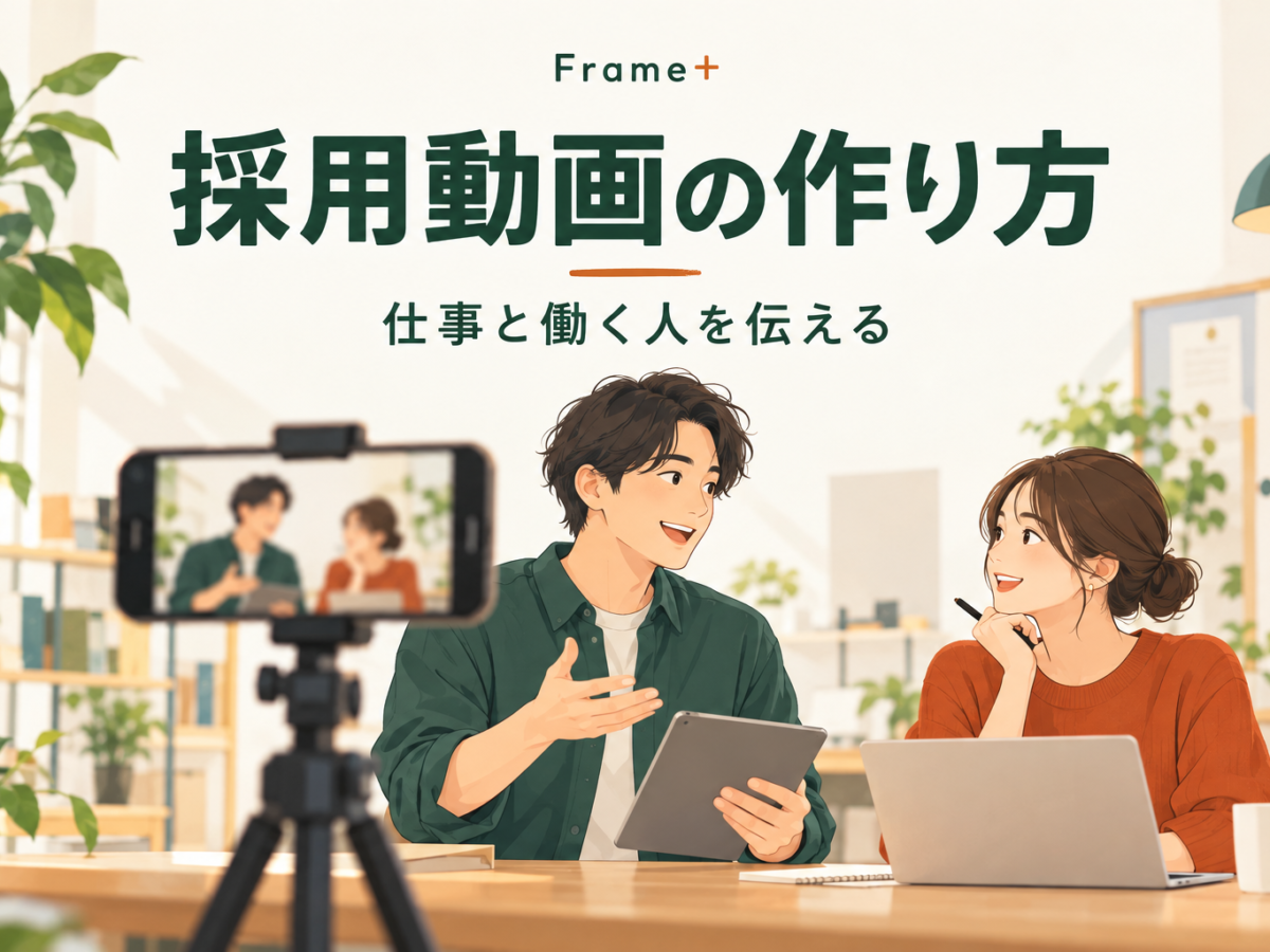採用動画の作り方。スマホで職場の会話を撮影するイラスト。